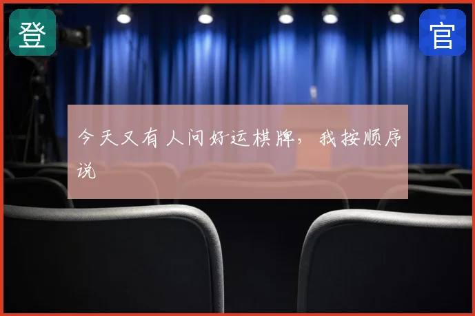 今天又有人问好运棋牌,我按顺序说