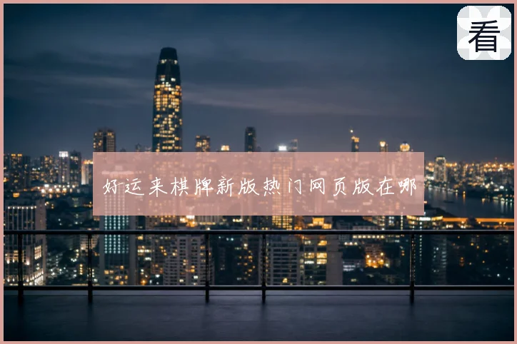 好运来棋牌新版热门网页版在哪