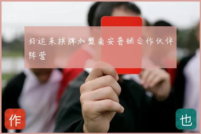 好运来棋牌加盟南安普顿合作伙伴阵营
