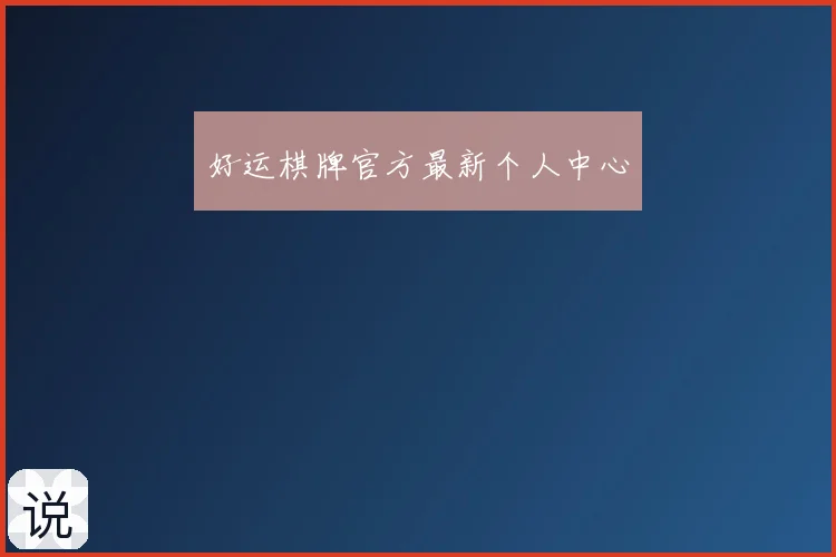 好运棋牌官方最新个人中心