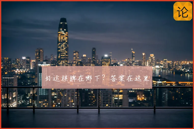 好运棋牌在哪下？答案在这里
