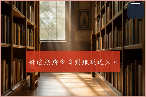 好运棋牌今日到账延迟入口